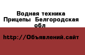 Водная техника Прицепы. Белгородская обл.